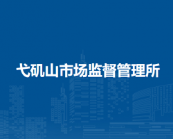 蕪湖市鏡湖區(qū)弋磯山市場(chǎng)監(jiān)督管理所