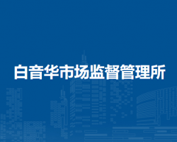 西烏珠穆沁旗白音華市場監(jiān)