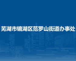 蕪湖市鏡湖區(qū)范羅山街道辦事處