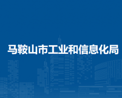 馬鞍山市工業(yè)和信息化局