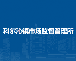 科爾沁右翼前旗科爾沁鎮(zhèn)市場監(jiān)督管理所