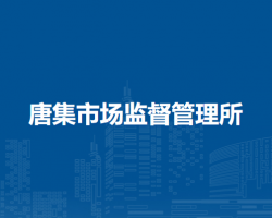 懷遠(yuǎn)縣唐集市場監(jiān)督管理所