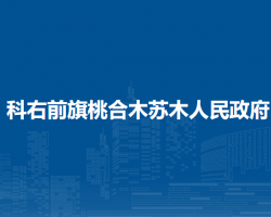 科爾沁右翼前旗桃合木蘇木人民政府