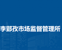 淮南市謝家集區(qū)李郢孜市場監(jiān)督管理所