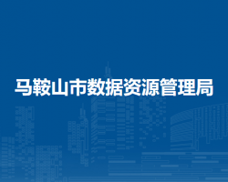馬鞍山市數據資源管理局