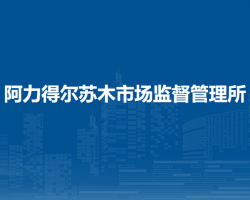 科爾沁右翼前旗阿力得爾蘇木市場監(jiān)督管理所