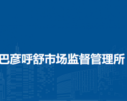 科爾沁右翼中旗巴彥呼舒市場監(jiān)督管理所