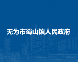 無為市蜀山鎮(zhèn)人民政府