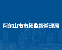 阿爾山市市場監(jiān)督管理局