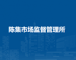 肥東縣陳集市場監(jiān)督管理所