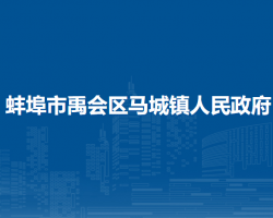 蚌埠市禹會(huì)區(qū)馬城鎮(zhèn)人民政府