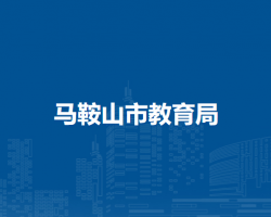 馬鞍山市教育局