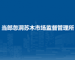察哈爾右翼后旗當(dāng)郎忽洞蘇