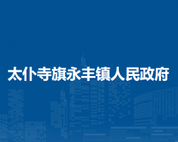 太仆寺旗永豐鎮(zhèn)人民政府
