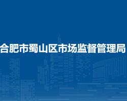 合肥市蜀山區(qū)市場(chǎng)監(jiān)督管理局