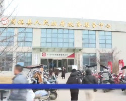 固鎮(zhèn)縣政務(wù)服務(wù)中心