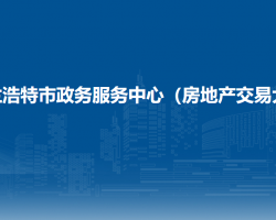 烏蘭浩特市稅務(wù)局入駐烏蘭浩特市政務(wù)服務(wù)中心（房地產(chǎn)交易大廳）辦稅服務(wù)廳