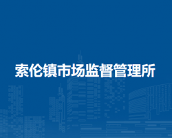 科爾沁右翼前旗索倫鎮(zhèn)市場監(jiān)督管理所