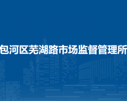 合肥市包河區(qū)蕪湖路市場(chǎng)監(jiān)督管理所