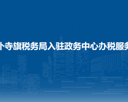 太仆寺旗稅務局入駐政務中