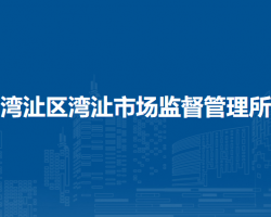 蕪湖市灣沚區(qū)灣沚市場監(jiān)督管理所