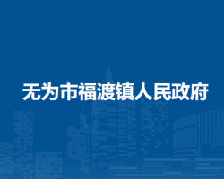 無(wú)為市福渡鎮(zhèn)人民政府