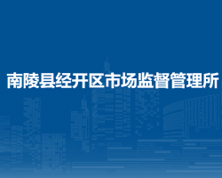 南陵縣經(jīng)開區(qū)市場監(jiān)督管理