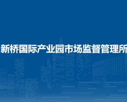 壽縣新橋國際產(chǎn)業(yè)園市場監(jiān)督管理所