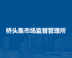 肥東縣橋頭集市場監(jiān)督管理所