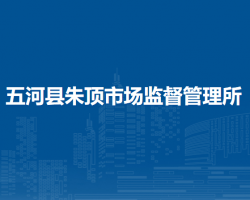 五河縣朱頂市場(chǎng)監(jiān)督管理所