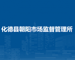 化德縣朝陽市場監(jiān)督管理所