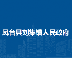 鳳臺縣劉集鎮(zhèn)人民政府