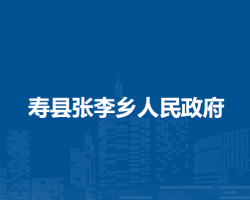 壽縣張李鄉(xiāng)人民政府
