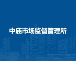 巢湖市中廟市場(chǎng)監(jiān)督管理所