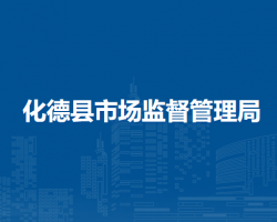 化德縣市場監(jiān)督管理局