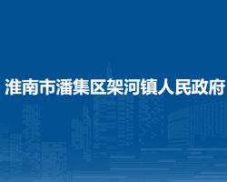 淮南市潘集區(qū)架河鎮(zhèn)人民政府
