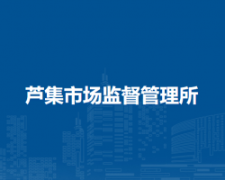 淮南市潘集區(qū)蘆集市場監(jiān)督管理所