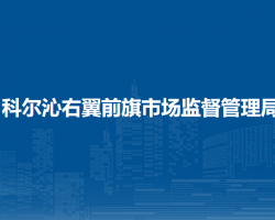 科爾沁右翼前旗市場監(jiān)督管理局