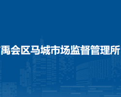 蚌埠市禹會(huì)區(qū)馬城市場(chǎng)監(jiān)督管理所