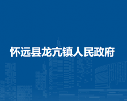 懷遠(yuǎn)縣龍亢鎮(zhèn)人民政府