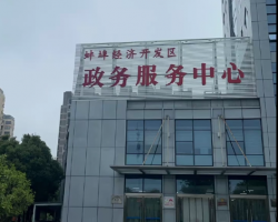 蚌埠經(jīng)濟(jì)技術(shù)開(kāi)發(fā)區(qū)政務(wù)服