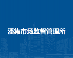 淮南市潘集區(qū)潘集市場監(jiān)督管理所
