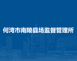 何灣市南陵縣場監(jiān)督管理所