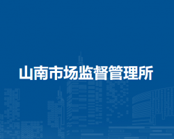 肥西縣山南市場(chǎng)監(jiān)督管理所