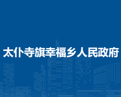 太仆寺旗幸福鄉(xiāng)人民政府