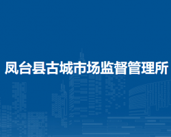鳳臺縣古城市場監(jiān)督管理所