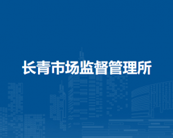 蚌埠市禹會(huì)區(qū)朝陽市場(chǎng)監(jiān)督管理所