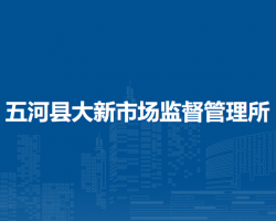 五河縣大新市場(chǎng)監(jiān)督管理所