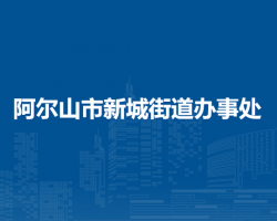 阿爾山市新城街道辦事處