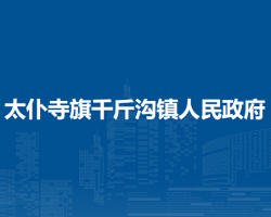 太仆寺旗千斤溝鎮(zhèn)人民政府